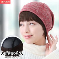 帽子の下に被るウィッグ 人毛 人毛ミックス 毛付き帽子 医療用ウィッグHTW12