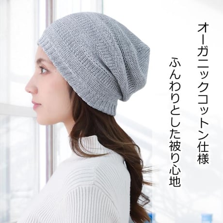 医療用帽子 抗がん剤帽子 オーガニックコットン100％ 丸編みニット おしゃれ 春夏秋冬 かわいい ゆったり レディース ケア帽子 オーガニックコットン丸編みニット