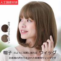 医療用ウィッグ 毛付き帽子 女性用 ウィッグ ボブ ショート フルウィッグ ハニーブラウン レディース 人工頭皮付き TF380