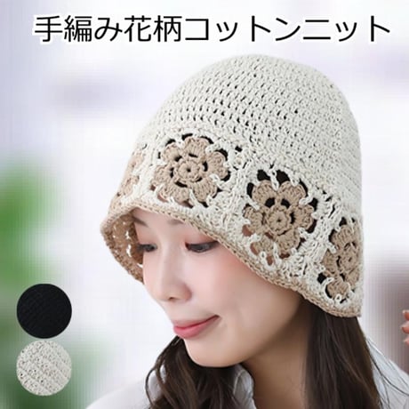 医療用帽子 抗がん剤帽子 おしゃれ 春 夏 秋 冬 レディース ケア帽子 コットン 綿 医療帽子 コットン医療用帽子 手編み花柄コットンニット