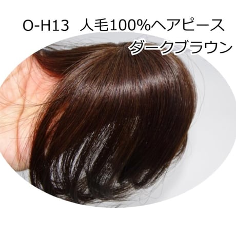 人毛 部分 ウィッグ 女性用 ヘアピース 部分ウィッグ 人毛ヘアピース 人毛100％ 自然 ダークブラウン 部分かつら 部分ピース  OH-13