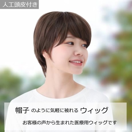 毛付き帽子 医療用ウィッグ 毛付きぼうし ショート カール 自然 ウィッグ E25