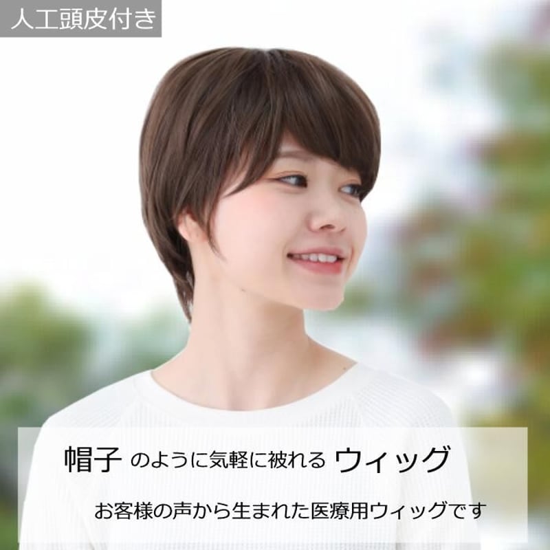 帽子ウィッグ（リラックス）【ショート】 - 高品質なウィッグ