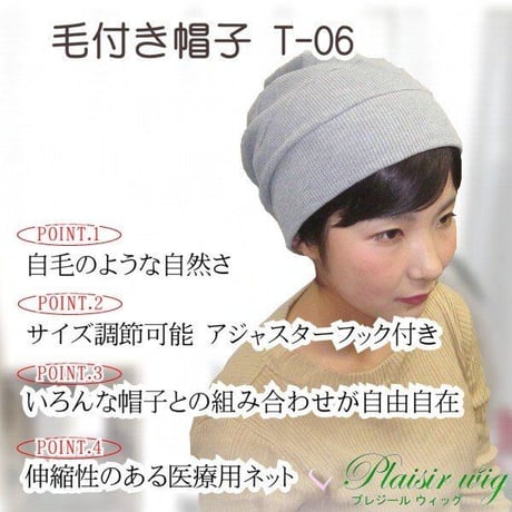 毛付き帽子 医療用ウィッグ 毛付きぼうし ショート ナチュラル 自然 ウィッグ T06BR