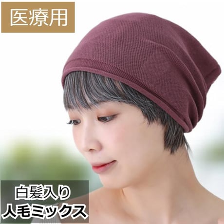 帽子の下に被るウィッグ 人毛 人毛ミックス 毛付き帽子 医療用ウィッグHTW12