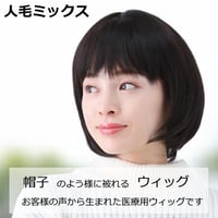 医療用ウィッグ 人毛ミックス 毛付き帽子 女性用 髪付き帽子 ケア帽子 ウィッグ ボブ ショート フルウィッグ ショートウィッグ 円形脱毛症  W2402