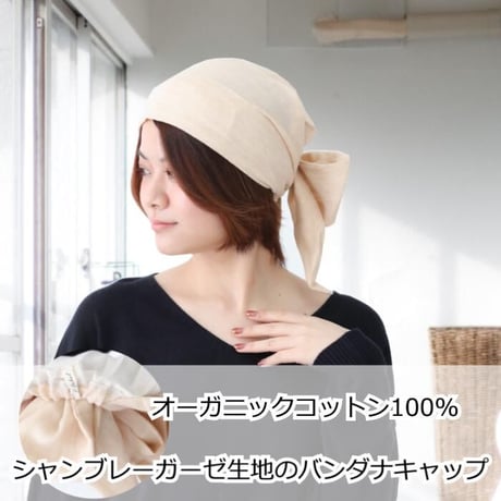 【バンダナ帽子 オーガニックコットン 医療用帽子 バンダナ レディース メンズ 脱毛用 副作用 がん 癌 抗がん剤 頭 ケア帽子 医療帽子 抗がん剤治療用】エアリーバンダナキャップ