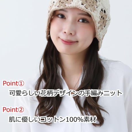 医療用帽子 抗がん剤帽子 おしゃれ 春 夏 秋 冬 レディース ケア帽子 コットン 綿 医療帽子 コットン医療用帽子 手編み花柄コットンニット