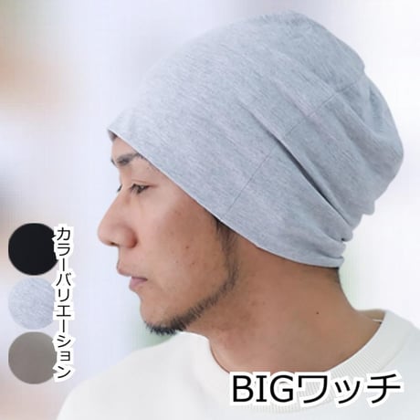 医療用帽子 抗がん剤帽子 メンズ 男性用 ゆったり 春夏秋 抗がん剤 ケア帽子 医療帽子 L LL ビッグ ニット帽 BIGワッチ