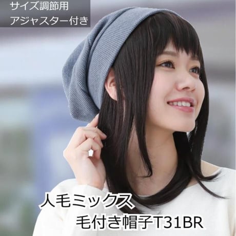 毛付き帽子 医療用ウィッグ 毛付きぼうし 人毛ミックス セミロング 自然 ウィッグ T31BR