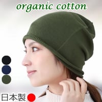 医療用帽子 オーガニックコットン100％ 無縫製 春 夏 秋 冬 日本製 深め ゆったり  ケア帽子 おしゃれ かわいい オーガニックコットン無縫製ワッチ