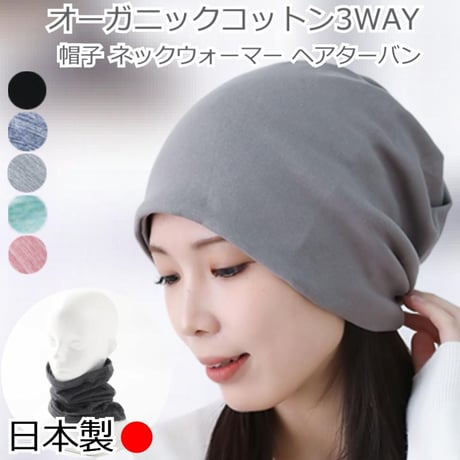 ネックウォーマー おしゃれ レディース かわいい スヌード ターバン ネックカバー 首隠し 綿100％ コットン ヘアバンド オーガニックコットン テレコ3WAY