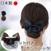 まとめ髪 ネット バレッタ 髪留め お団子ネット バレッタ シニヨン ヘアアレンジ ブラック ブラウン リボン ネットバレッタ お団子 ネット付きリボンバレッタ