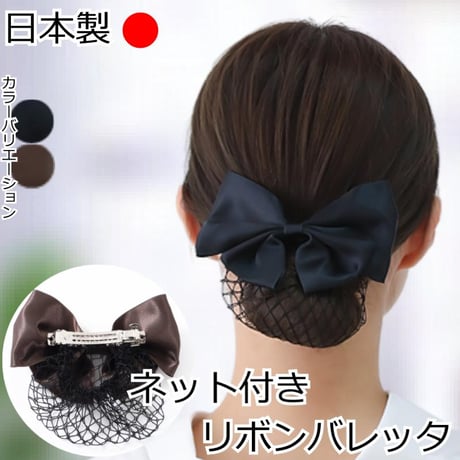 まとめ髪 ネット バレッタ 髪留め お団子ネット バレッタ シニヨン ヘアアレンジ ブラック ブラウン リボン ネットバレッタ お団子 ネット付きリボンバレッタ