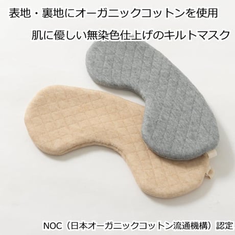オーガニックコットン キルトアイマスク 中綿キルト使用 保温 保湿 無染色 サイズ調整可 目元ケア リラックス用 睡眠用 快眠 抗がん剤治療 キルトアイマスク