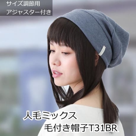 毛付き帽子 医療用ウィッグ 毛付きぼうし 人毛ミックス セミロング 自然 ウィッグ T31BR