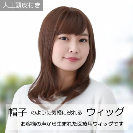 医療用ウィッグ 毛付き帽子 女性用 ウィッグ ボブ ショート フルウィッグ ブラウン レディース 人工頭皮付き TF520