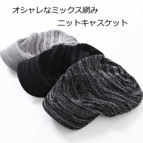 医療用帽子 おしゃれ 春 夏 秋 冬 かわいい 紫外線 つば付き キャスケット ケア帽子 レディース ゆったり編みミックスキャスケット
