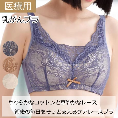 乳がん 全摘 ブラジャー ノンワイヤー 綿レース 医療用ブラ 術後ブラジャー 乳がん用 下着 乳がん ソフトブラ パッド 敏感肌 おしゃれ かわいい 乳がん 前開きブラ 乳がん用ケアレースブラ