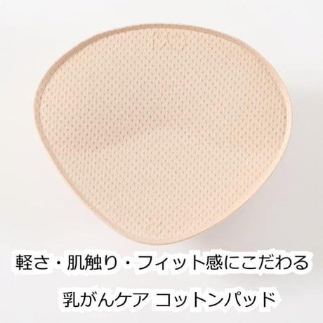 【医療用】乳がんケア コットンパッド 軽量 スポンジタイプ 三角型 全摘 パッド 術後 トライアングル 軽い ソフト肌触り 乳がん手術後用 乳がんケア コットンパッド
