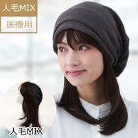 医療用ウィッグ 人毛 人毛ミックス 医療ウィッグ 毛付き帽子 抗がん剤帽子 女性用 ダークブラウン 髪付き帽子 ケア帽子 脱毛用 レディース HTW30
