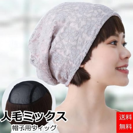帽子の下に被るウィッグ 人毛 人毛ミックス 毛付き帽子 医療用ウィッグHTW12