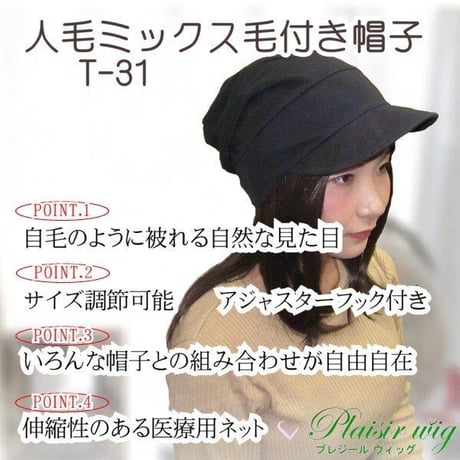 毛付き帽子 医療用ウィッグ 毛付きぼうし 人毛ミックス セミロング 自然 ウィッグ T31BR