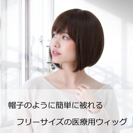 医療用ウィッグ 女性用  脱毛 医療用帽子 ウィッグ ボブ ショート フルウィッグ ブラウン 人工頭皮付き TF370