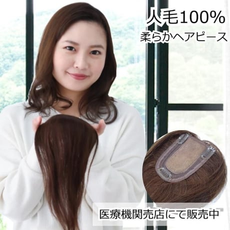 人毛 部分 ウィッグ 女性用 ヘアピース 部分ウィッグ 人毛ヘアピース 人毛100％ 自然 ダークブラウン 部分かつら 部分ピース  TH812