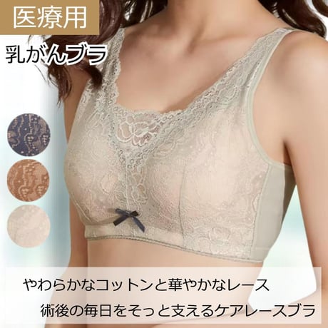 乳がん 全摘 ブラジャー ノンワイヤー 綿レース 医療用ブラ 術後ブラジャー 乳がん用 下着 乳がん ソフトブラ パッド 敏感肌 おしゃれ かわいい 乳がん 前開きブラ 乳がん用ケアレースブラ