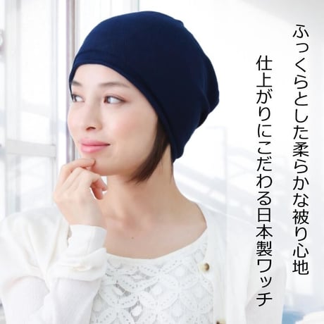 医療用帽子 オーガニックコットン おしゃれ 抗がん剤 抗がん剤 ニット キャップ 日本製 軽い ニット帽 レディース メンズ オーガニックコットンシームレスニット