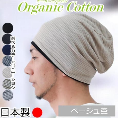 医療用帽子 メンズ 男性用 おしゃれ オーガニックコットン 春夏秋冬 オールシーズン 就寝 抗がん剤 帽子 ニット帽 春夏秋冬 綿 ケア帽子 オーガニックコットンワッチ