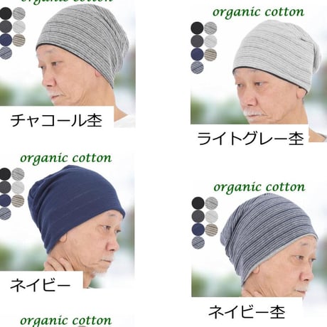 医療用帽子 メンズ シニア用 オーガニックコットン ニット帽 春夏秋冬 脱毛 ケア帽子 就寝 室内 綿100％ 深め すっぽり 薄手 おしゃれ 男性用 薄毛 抗がん剤帽子 オーガニックコットンワッチ