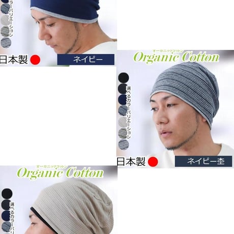 医療用帽子 メンズ 男性用 おしゃれ オーガニックコットン 春夏秋冬 オールシーズン 就寝 抗がん剤 帽子 ニット帽 春夏秋冬 綿 ケア帽子 オーガニックコットンワッチ