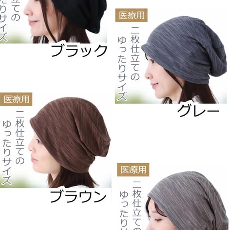 医療用帽子 ゆったり ニット帽子 春 夏 秋 冬 おしゃれ ケア帽子 ニット帽子 ケア帽子  人気 春夏 ゆったりニットワッチ