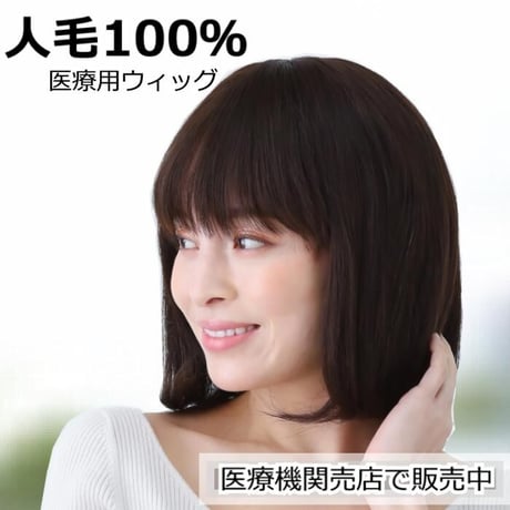 毛付き帽子 医療用ウィッグ 人毛100％ ボブ カール 自然 ウィッグ o-hwj04