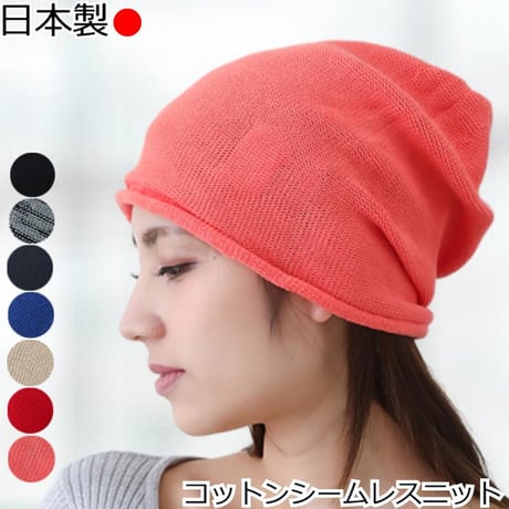 医療用帽子 日本製 レディース コットン ケア帽子 ニット帽 抗がん剤治療 脱毛ケア ケア帽子 おしゃれ 大きめ ゆったり 綿 女性用 帽子 コットンシームレスニット