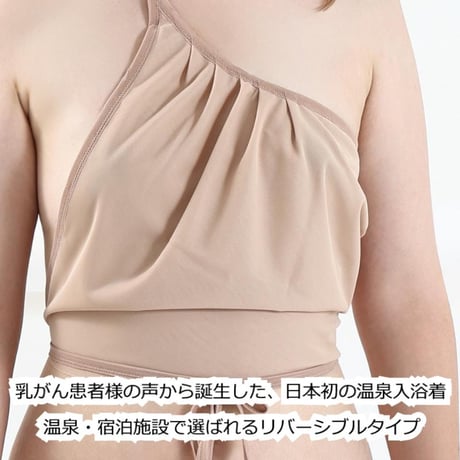 バスタイムカバー リバーシブルタイプ 入浴着 左右共用 温泉 ホテル スパ 乳がん手術後対応 傷あとカバー 着用簡単 入浴補助 衛生的 バスタイムカバー/BRIGHT EYES
