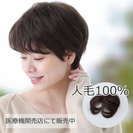 人毛 部分 ウィッグ 女性用 ヘアピース 部分ウィッグ 人毛ヘアピース 人毛100％ 自然 ダークブラウン 部分かつら 部分ピース  TK702