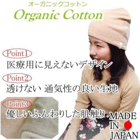 医療用帽子 抗がん剤帽子 かわいい おしゃれ オーガニックコットン エリゼシャロット