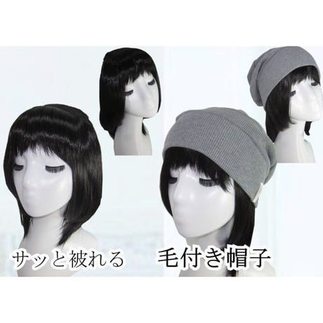 毛付き帽子 医療用ウィッグ 毛付きぼうし ボブ ナチュラル 自然 ウィッグ T01