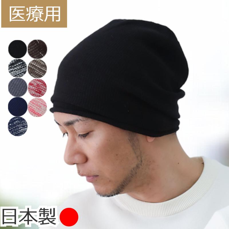 医療用帽子 日本製 ニット帽 抗がん剤治療 メンズ ケア帽子 男性