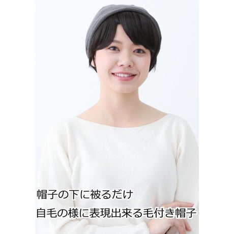 毛付き帽子 医療用ウィッグ 毛付きぼうし ショート ナチュラル 自然 ウィッグ T06BR