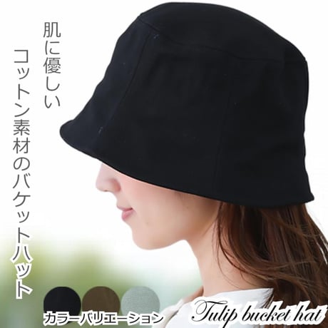 医療用帽子 ハット レディース コットン100％ 消臭効果 軽量 紫外線対策 春夏秋 サイズ整可フリーサイズ バケットハット 帽子 おしゃれ ショートチューリップバケットハット