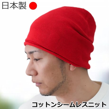 医療用帽子 日本製 メンズ コットン ケア帽子 ニット帽 抗がん剤治療 脱毛ケア ケア帽子 おしゃれ 大きめ ゆったり 綿 メンズ用 帽子 コットンシームレスニット