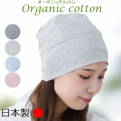 医療用帽子 オーガニックコットン 就寝 室内 春 夏 秋 オールシーズン ガーゼ コットン ニット帽子 かわいい レディース ケア帽子 医療帽子 抗がん剤帽子 新ボーダーシャロット