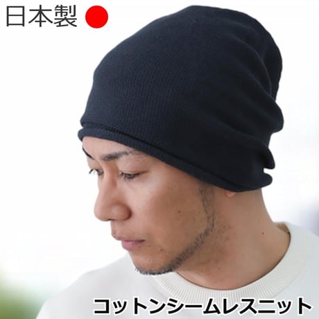 医療用帽子 日本製 メンズ コットン ケア帽子 ニット帽 抗がん剤治療 脱毛ケア ケア帽子 おしゃれ 大きめ ゆったり 綿 メンズ用 帽子 コットンシームレスニット