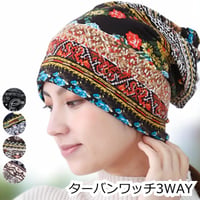 医療用帽子 おしゃれ ターバンワッチ 3WAY 医療用帽子 ケア帽子 レディース おしゃれ ゆったり 脱毛ケア 室内帽子 外出用 伸縮 かわいい 春夏 秋 2WAYヘアターバンワッチ