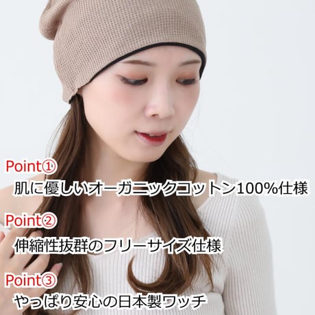 医療用帽子 おしゃれ オーガニックコットン ケア帽子 春 夏 秋 冬 医療帽子 就寝 抗がん剤 帽子 ニット帽 ワッフルオーガニックコットンワッチ