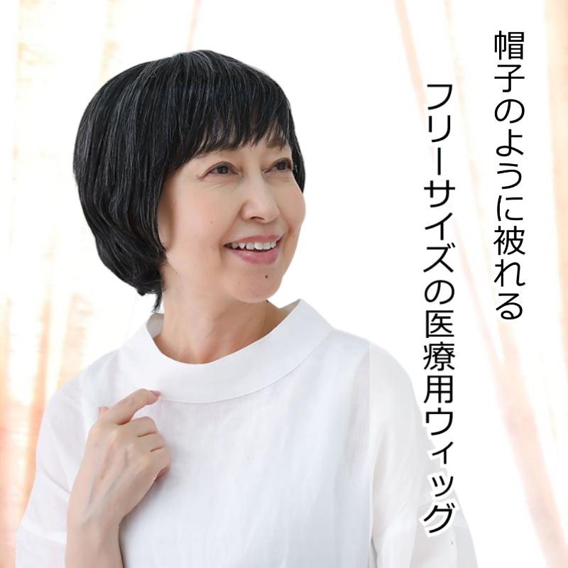 医療用　帽子ウイッグ　ショート AQUADOLL ウィッグ付き帽子 髪付き帽子 毛付き 帽子 ウィッグ 人